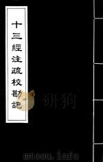 十三经注疏校勘记  39（ PDF版）