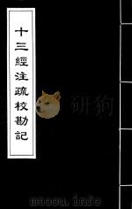 十三经注疏校勘记  40（ PDF版）