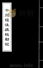 十三经注疏校勘记  46（ PDF版）