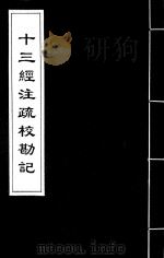 十三经注疏校勘记 48 PDF电子版封面 (清)阮元撰