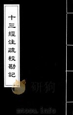 十三经注疏校勘记  51（ PDF版）