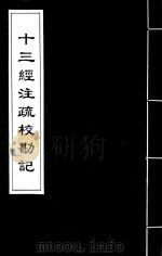十三经注疏校勘记  54（ PDF版）