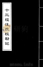 十三经注疏校勘记  55（ PDF版）