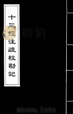 十三经注疏校勘记  56（ PDF版）