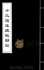 十三经注疏校勘记  61（ PDF版）