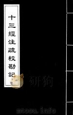 十三经注疏校勘记  66（ PDF版）