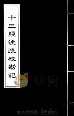 十三经注疏校勘记  67（ PDF版）