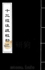 十三经注疏校勘记  71（ PDF版）