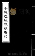 十三经注疏校勘记  74（ PDF版）