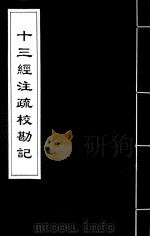 十三经注疏校勘记  86（ PDF版）