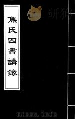 焦氏四书讲录  8（ PDF版）