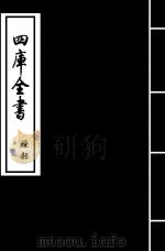 论语集说  卷1-卷3（ PDF版）