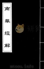 南华经解  1（ PDF版）