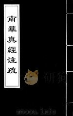 南华真经注疏 1 1985 PDF电子版封面 郭象注;成玄英疏