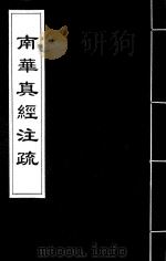 南华真经注疏 2 1985 PDF电子版封面 郭象注;成玄英疏