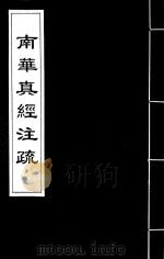 南华真经注疏 5 PDF电子版封面 (晋)郭象注
