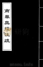 南华真经注疏  6（ PDF版）