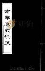南华真经注疏  8（ PDF版）
