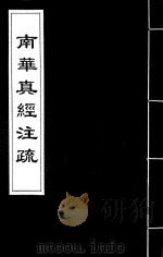 南华真经注疏  9（ PDF版）