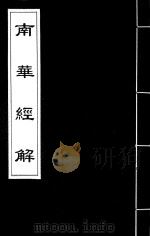 南华经解  3（ PDF版）