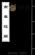南华经解  5（ PDF版）