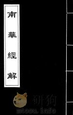 南华经解  6（ PDF版）