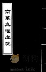 南华真经注疏  10（ PDF版）