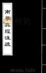 南华真经注疏  13（ PDF版）