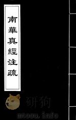 南华真经注疏  14（ PDF版）