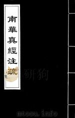 南华真经注疏  16（ PDF版）