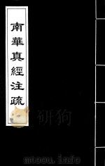 南华真经注疏  17（ PDF版）