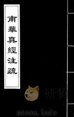 南华真经注疏  18（ PDF版）