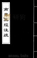南华真经注疏  21（ PDF版）