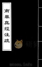 南华真经注疏  22（ PDF版）