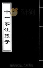 十一家注孙子  2（ PDF版）