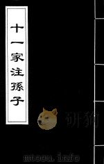 十一家注孙子  3（ PDF版）