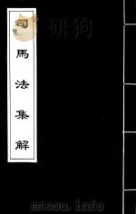 司马法集解 2 PDF电子版封面 (明)阎禹锡辑