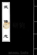 武备志 101 PDF电子版封面 (明)茅元仪撰