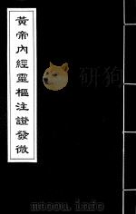 黄帝内经灵枢注证发微  1（ PDF版）