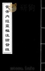 黄帝内经灵枢注证发微  3（ PDF版）