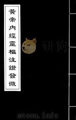 黄帝内经灵枢注证发微  7（ PDF版）
