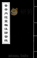 黄帝内经灵枢注证发微  8（ PDF版）