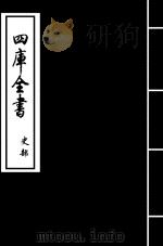 史记 卷80-卷83 PDF电子版封面 (汉)司马迁