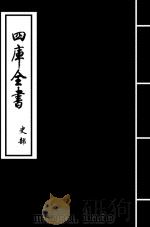 史记 卷105-卷108 PDF电子版封面 (汉)司马迁