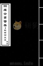 三国志  魏志  卷16-卷18（ PDF版）