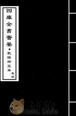 三国志  吴志  卷13-卷16（ PDF版）