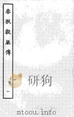 春秋谷梁传  1（ PDF版）