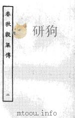 春秋谷梁传  2（ PDF版）