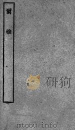 尔雅（1937 PDF版）