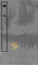 释名（1993 PDF版）